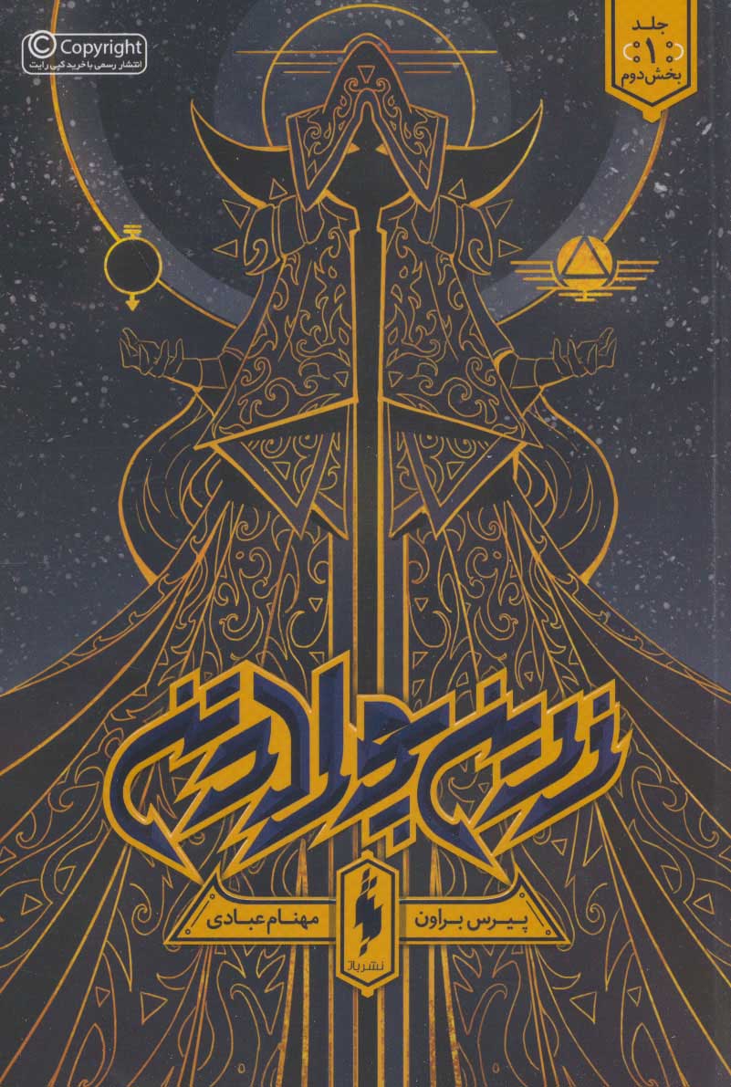 Zarīn pulād tan (jild duvvum)