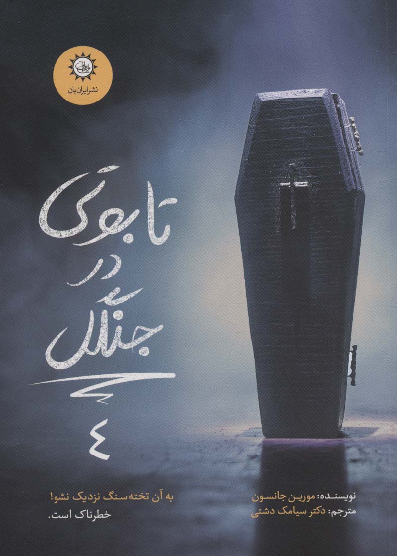 Irādatmand, ḥilah'gar-i marmūz (jild-i chahar: tābūtī dar jangal)