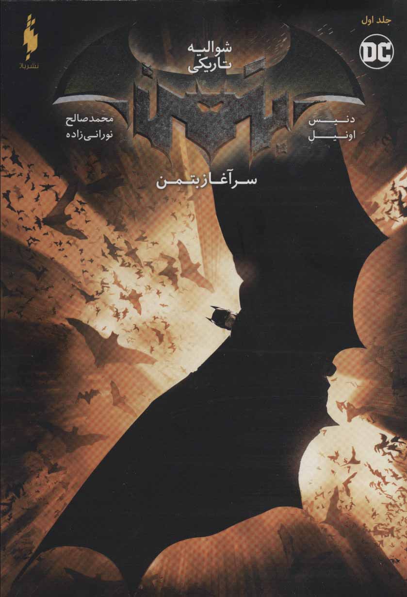 Batman (sar'āghāz-i batman - jild-i avval: shuvāliyah-yi tārīkī)