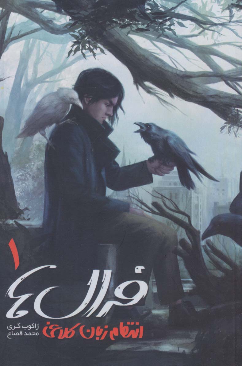 Firāl'hā (jild-i avval: intiqām-i zabān-i kalāghī)