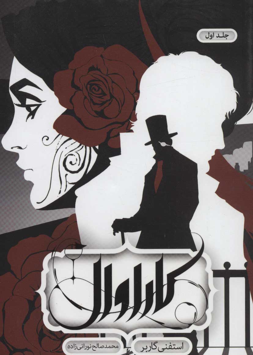 Kārāvāl (jild-i avval)