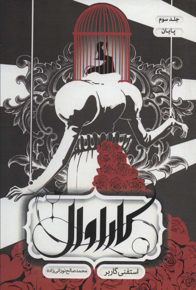 Kārāvāl (jild-i sivvum: pāyān)