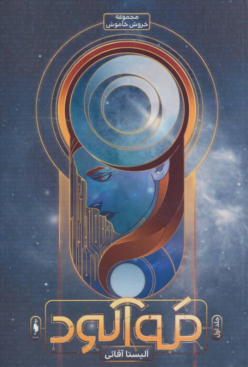 Khawrūsh-i khāmūsh (jild-i avval: mah'ālūd)