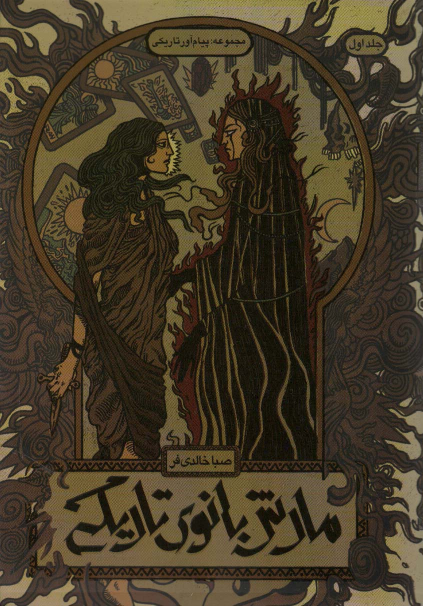 Mārsh-i banū-yi tārīkī (jild-i avval: payām'āvar-i tārīkī)
