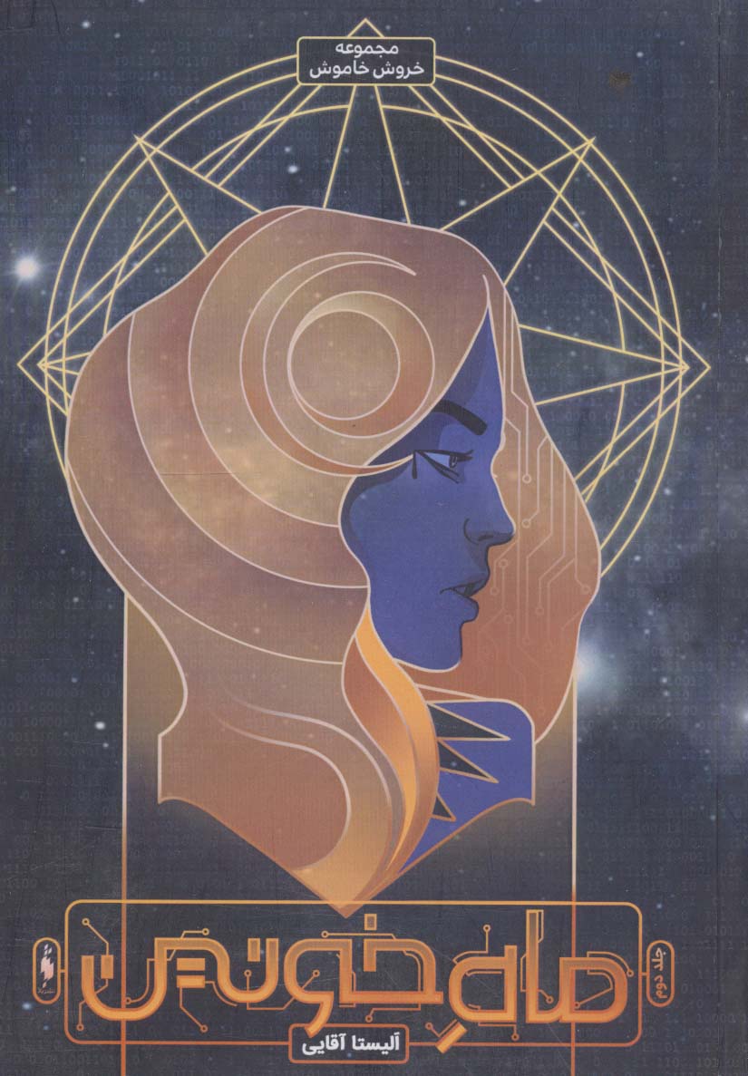 Khawrūsh-i khāmūsh (jild-i duvvum: māh-i khūnīn)