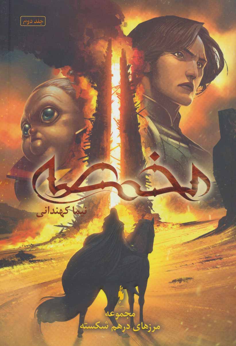 Marz'hā-yi dar'ham shikastah (jild-i duvvum: makhmaṣah)