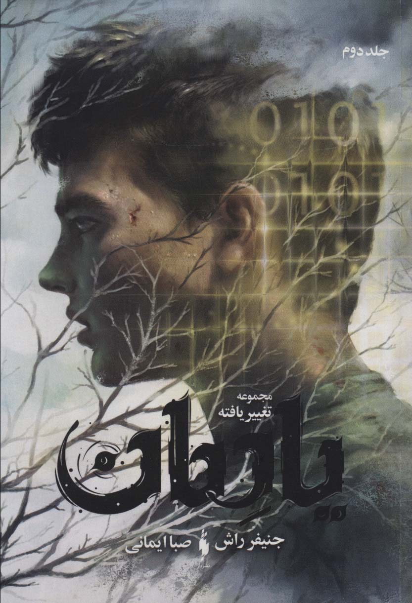 Taghyīr yāftah (jild-i avval:nisyān)