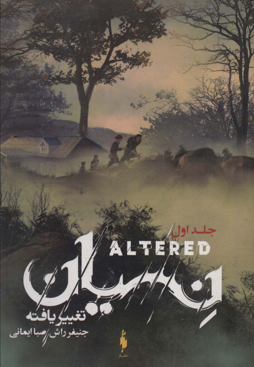 Taghyīr yāftah (jild-i avval:nisyān)