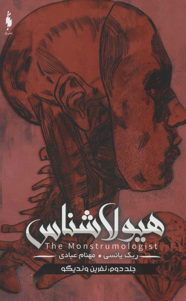 Hayūlā shinās (jild-i duvvum:nifrīn-i Vindīgu)