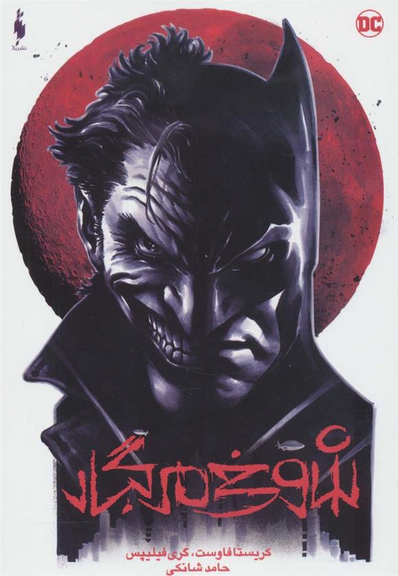 Batman: Shūkhī-yi margbār
