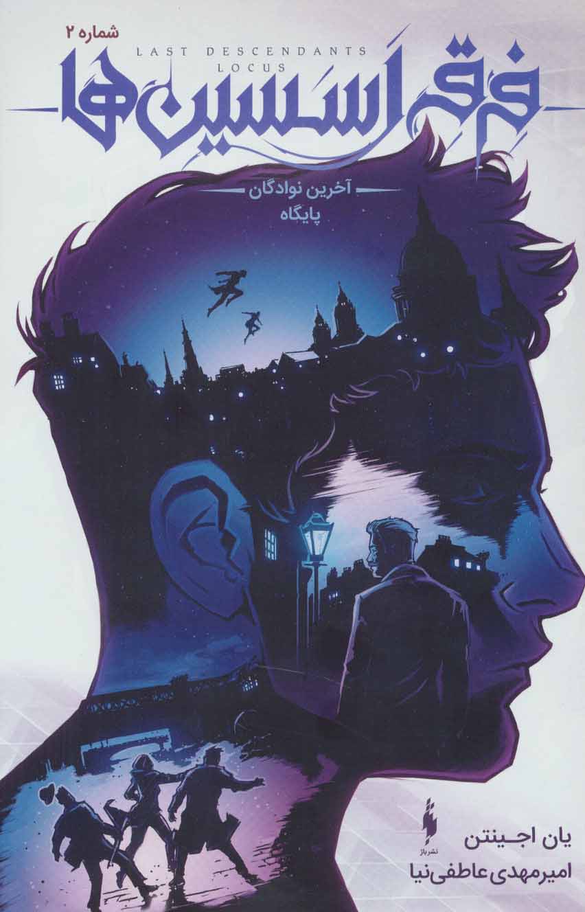 Firqah-yi asisīn'hā (ākharīn navādigan-i pāygāh: jild-i duvvum)