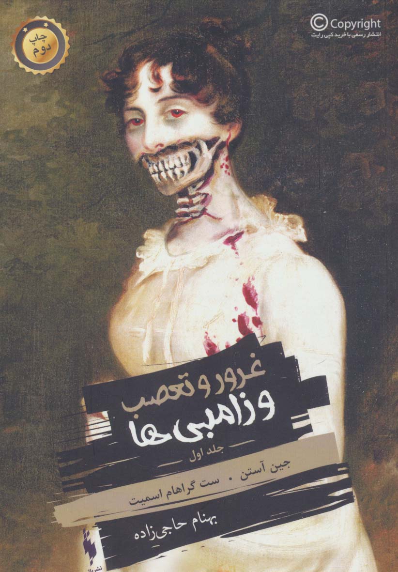 Ghurūr va ta'aṣub-i zāmbī'hā (jild-i avval)