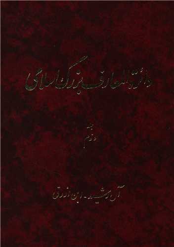 Dāʻirat al-maʻārif-i buzurg-i Islāmī (jild-i 2)
