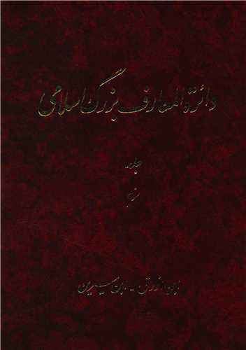 Dāʻirat al-maʻārif-i buzurg-i Islāmī (jild-i 3)