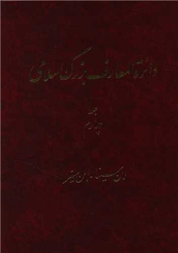 Dāʻirat al-maʻārif-i buzurg-i Islāmī (jild-i 4)