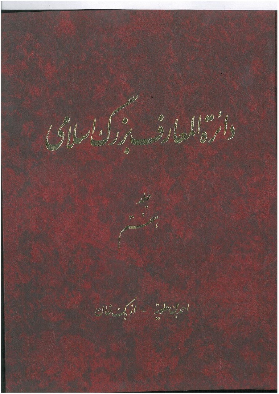 Dāʻirat al-maʻārif-i buzurg-i Islāmī (jild-i 7)