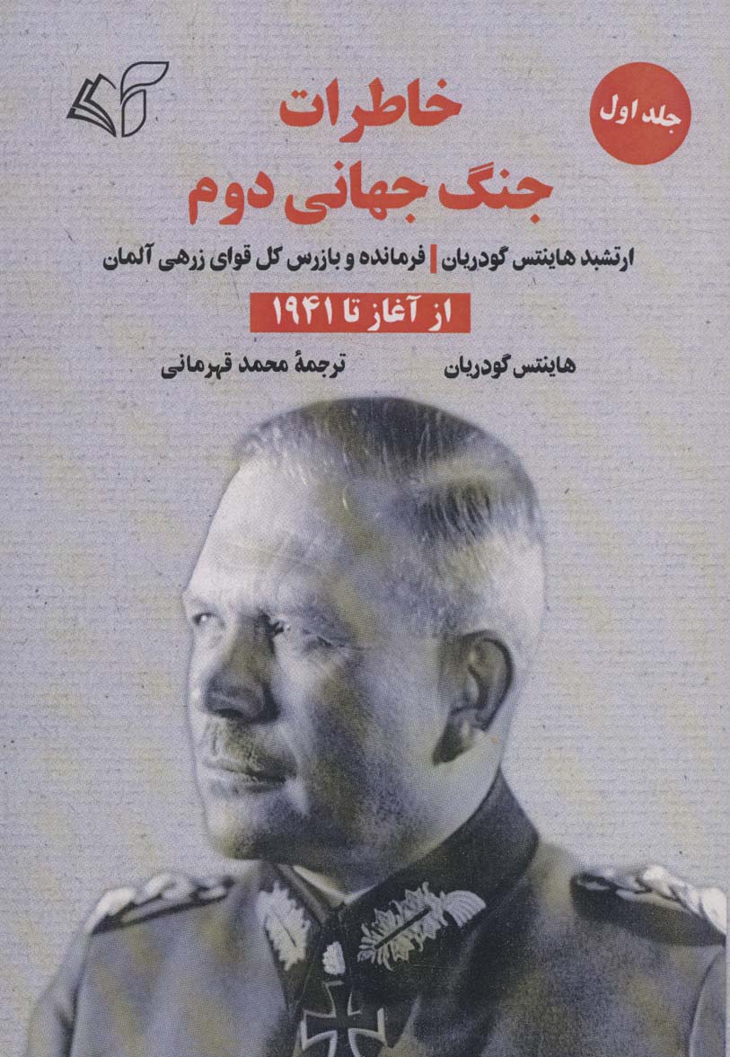 Khāṭirāt-i jang-i jahānī-yi duvvum (jild-i avval- az āghāz tā 1941)