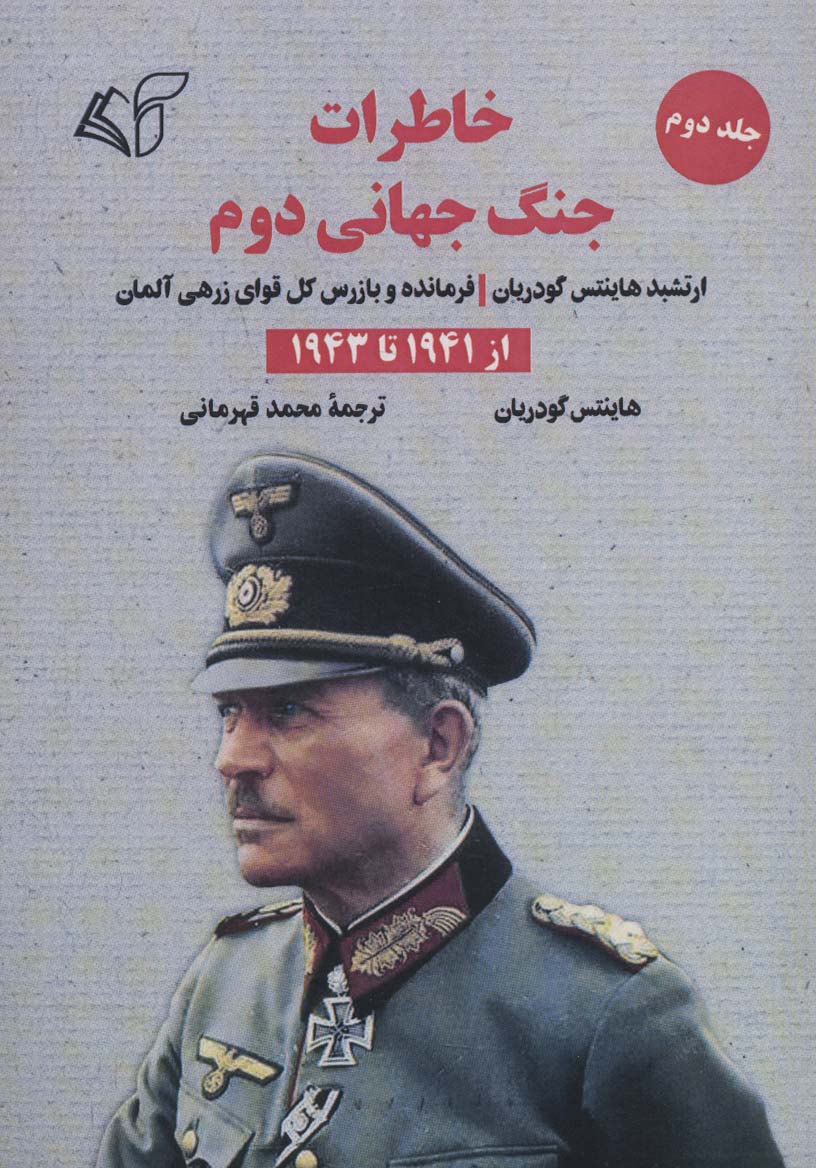 Khāṭirāt-i jang-i jahānī-yi duvvum (jild-i duvvum - az 1941 tā 1943)