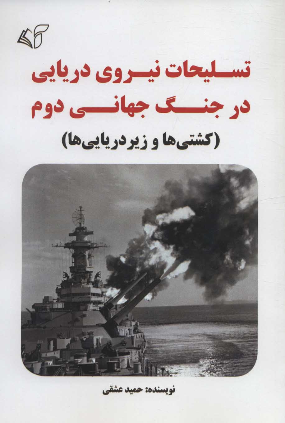 Taslīhāt-i nīru-yi daryāyī dar jang-i jahānī-yi duvvum (kashtī'hā va zīrdaryāyi'hā