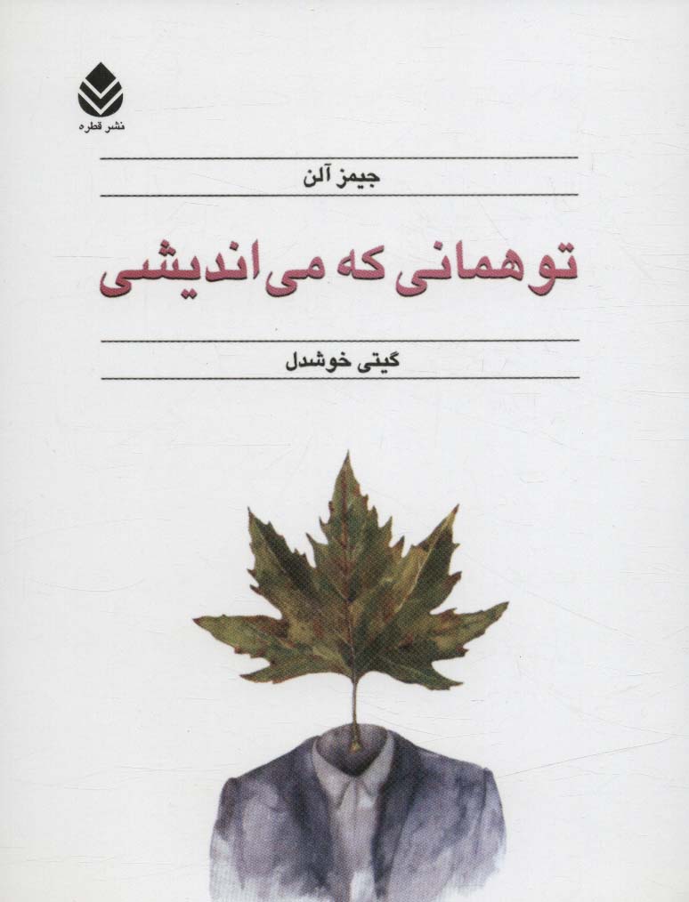 Tu hamānī kah mī'andīshī
