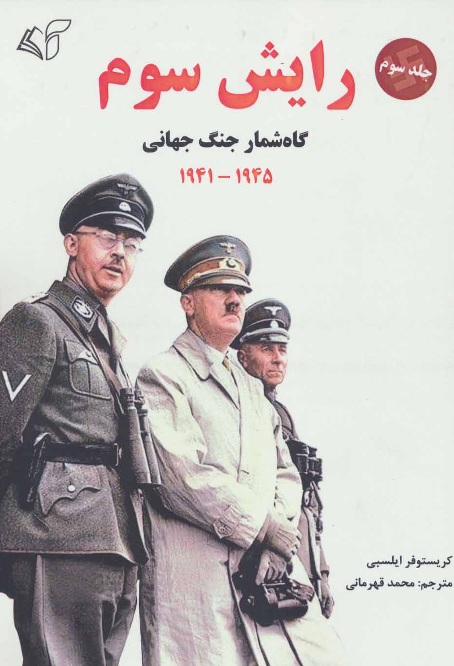 Rāysh-i sivvum (jild-i avval - az 1941 ta1945)