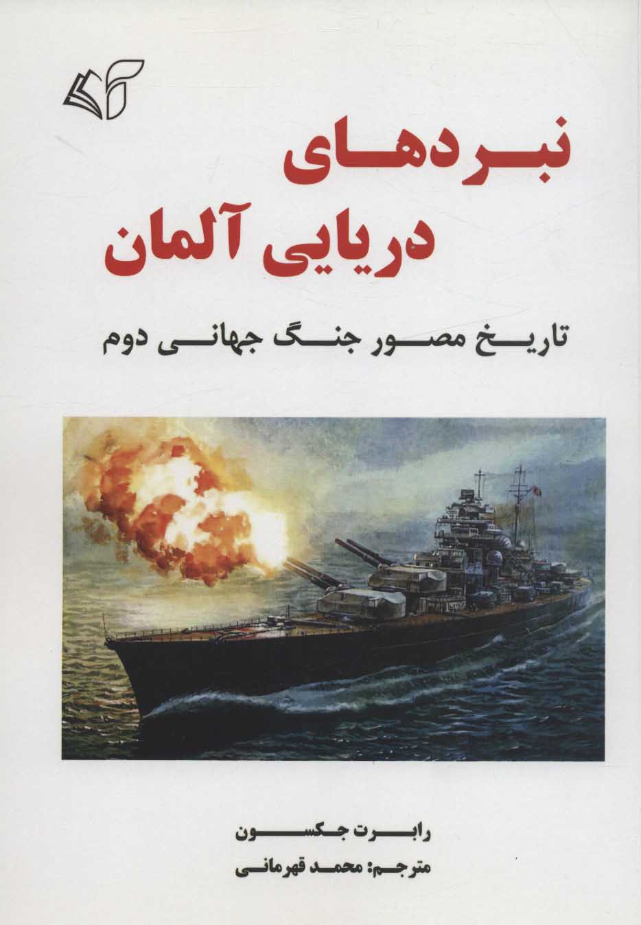 Nabard'hā-yi daryā-yī Almān (tārīkh-i muṣavar-i jang-i jahānī-yi duvvum)