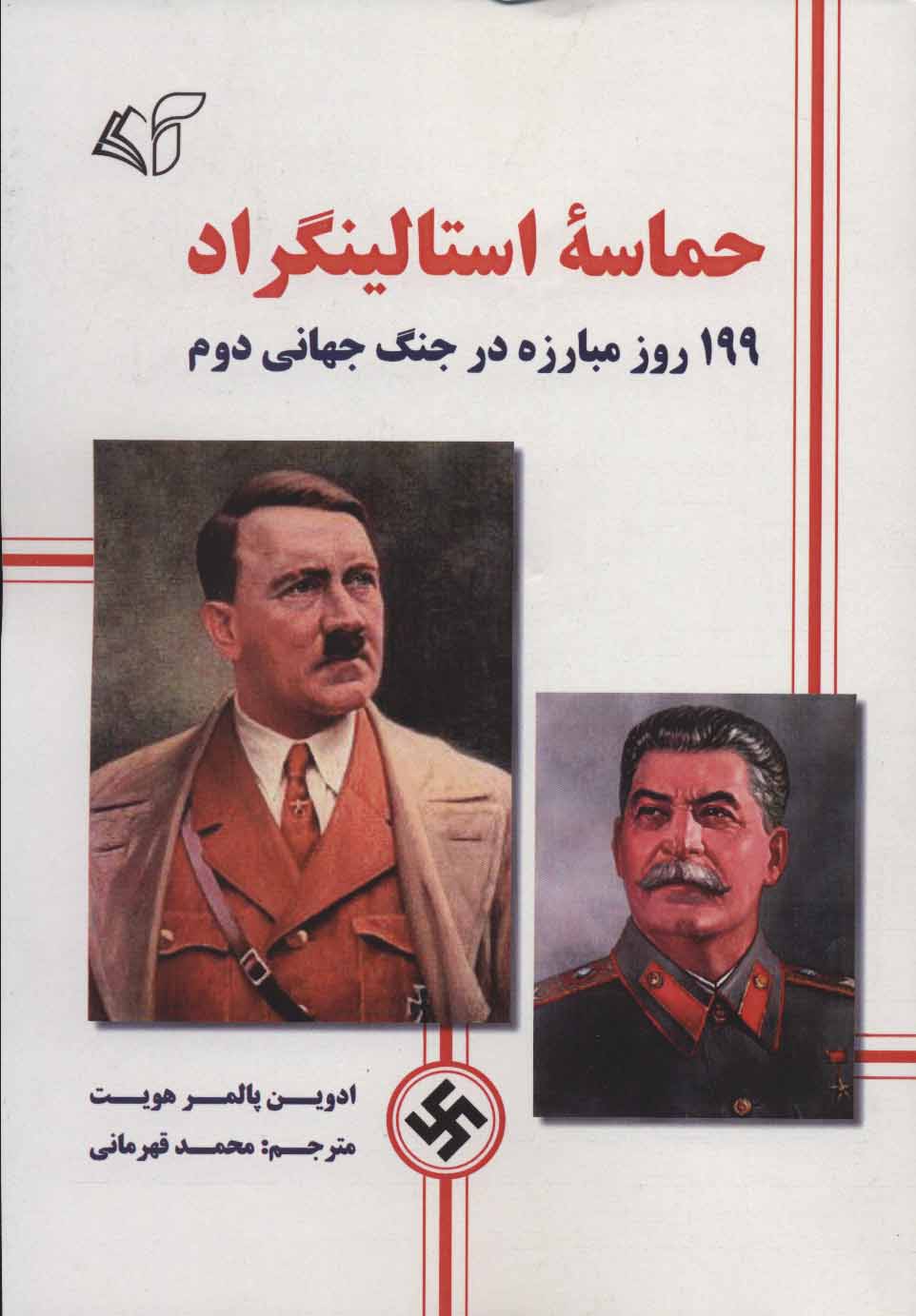 ḥamāsah-yi Istālīngirād (199 rūz mubārizah dar jang-i jahānī-yi duvvum)