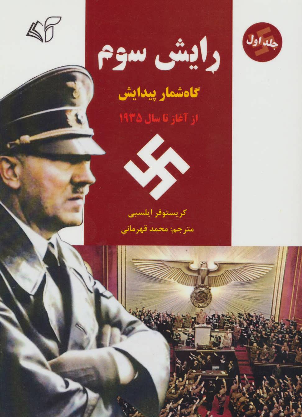 Rāysh-i sivvum (jild-i avval - az āghāz ta sāl-i 1935)