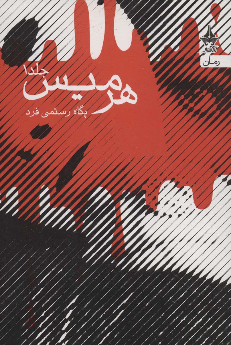 Hirmīs (2jildi)