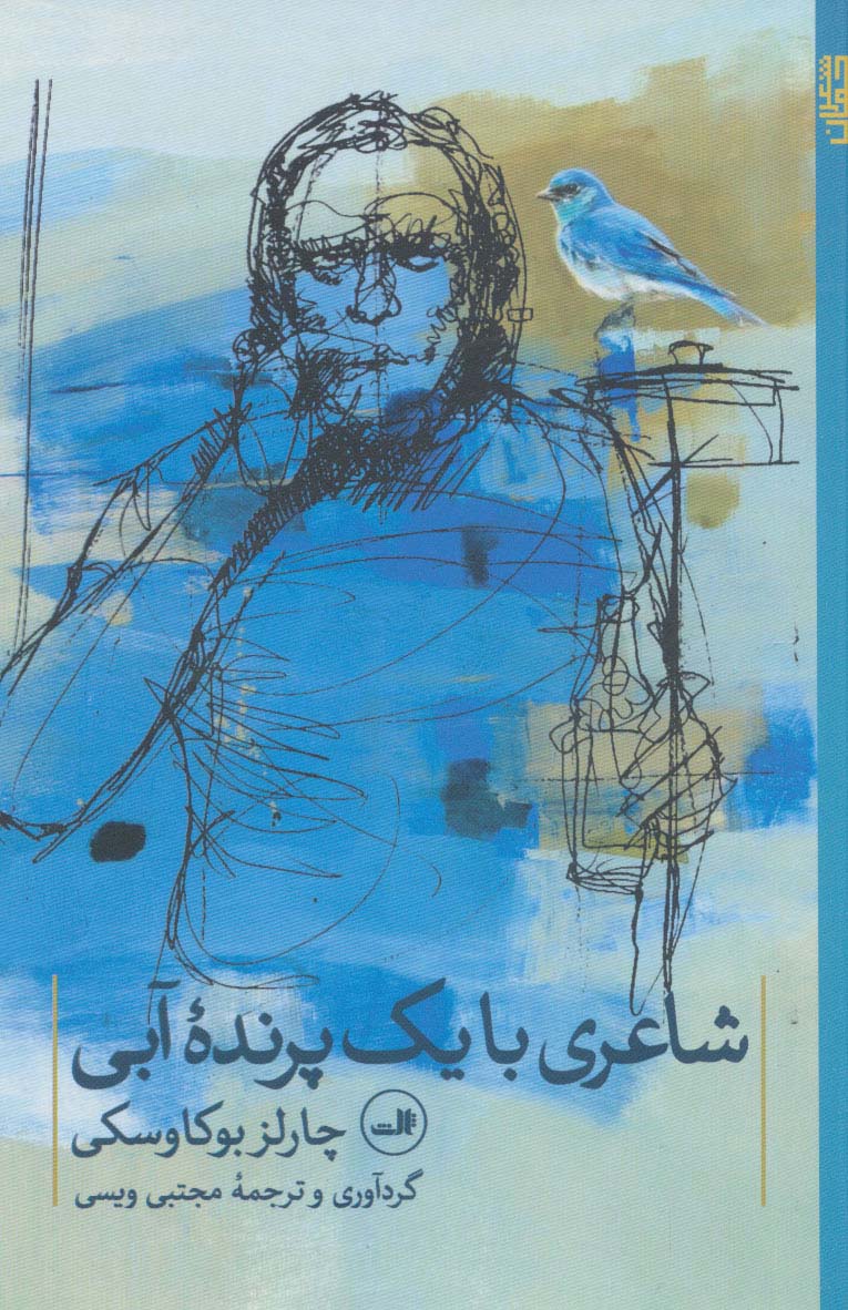 Shā'irī bā yik parandah-yi ābī