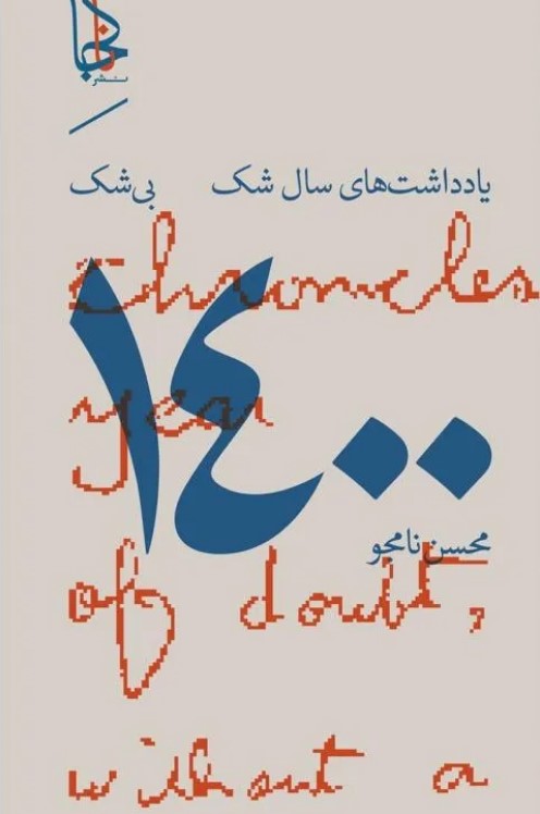 Yāddāsht hāy-i 1400, sāl-i shak, bī shak
