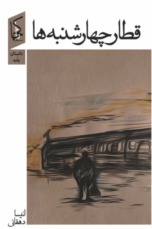 Qaṭār-i chahārshanbah hā