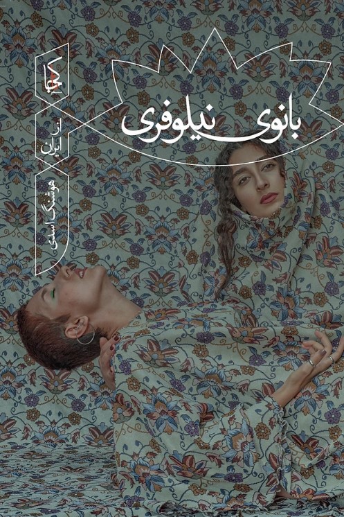 Bānūy-i nīlūfarī