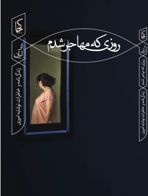 Rūzī kih muhājir shudam