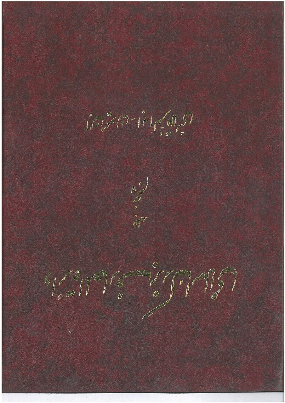Dāʻirat al-maʻārif-i buzurg-i Islāmī (jild-i 5)