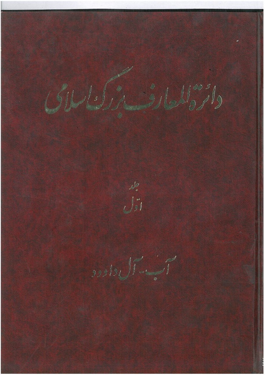 Dāʻirat al-maʻārif-i buzurg-i Islāmī (jild-i 1)