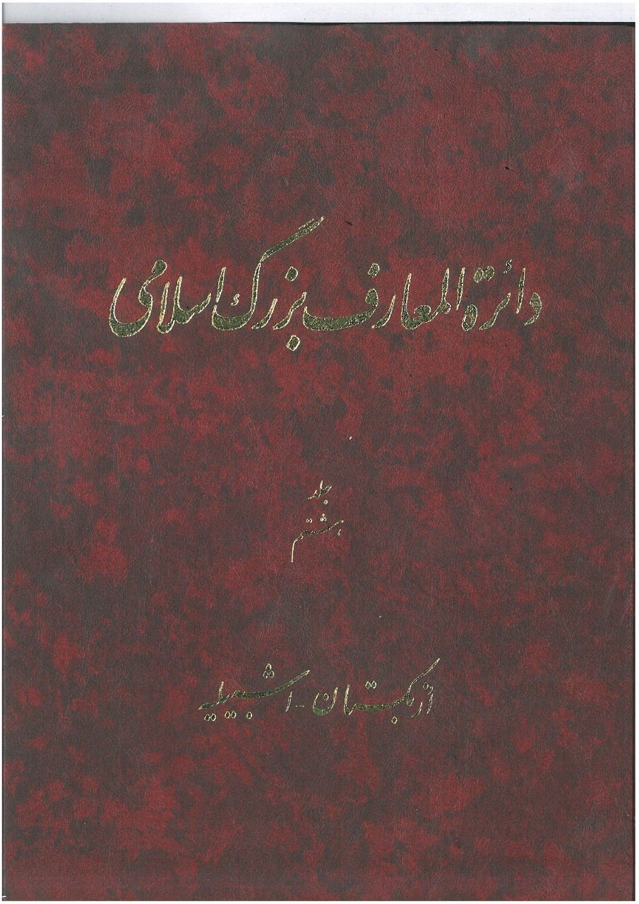 Dāʻirat al-maʻārif-i buzurg-i Islāmī (jild-i 8)