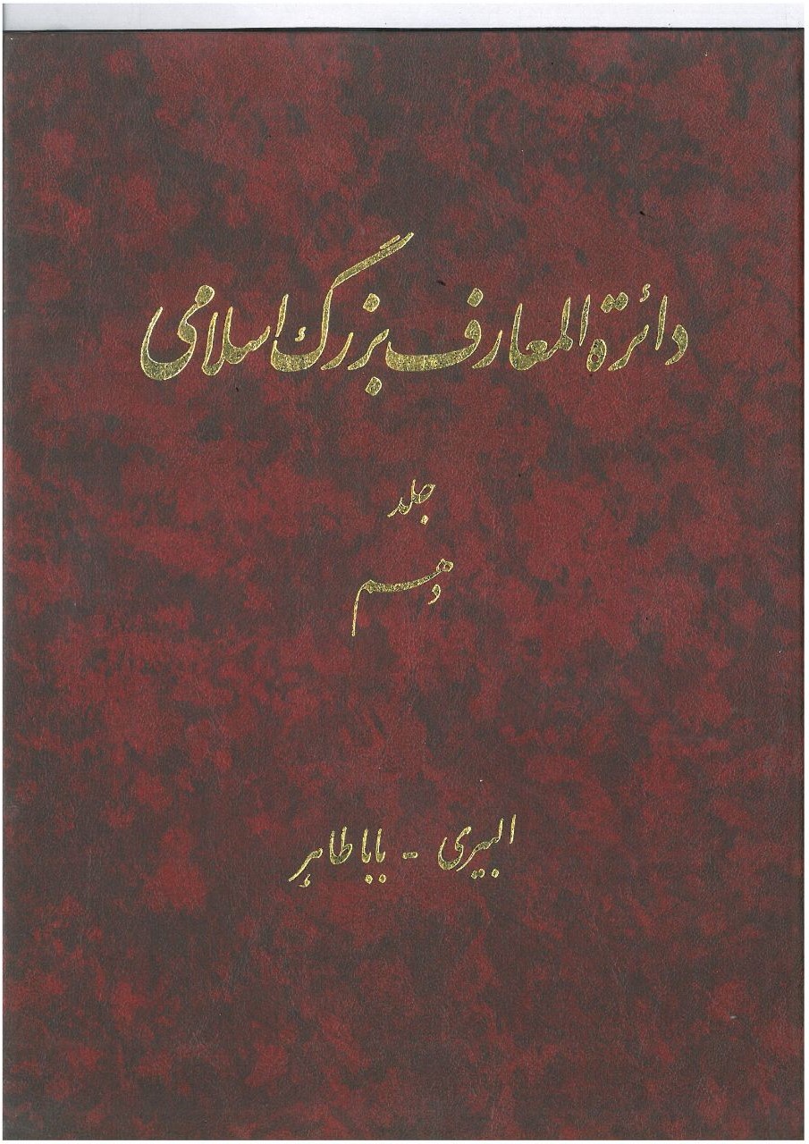 Dāʻirat al-maʻārif-i buzurg-i Islāmī (jild-i 10)