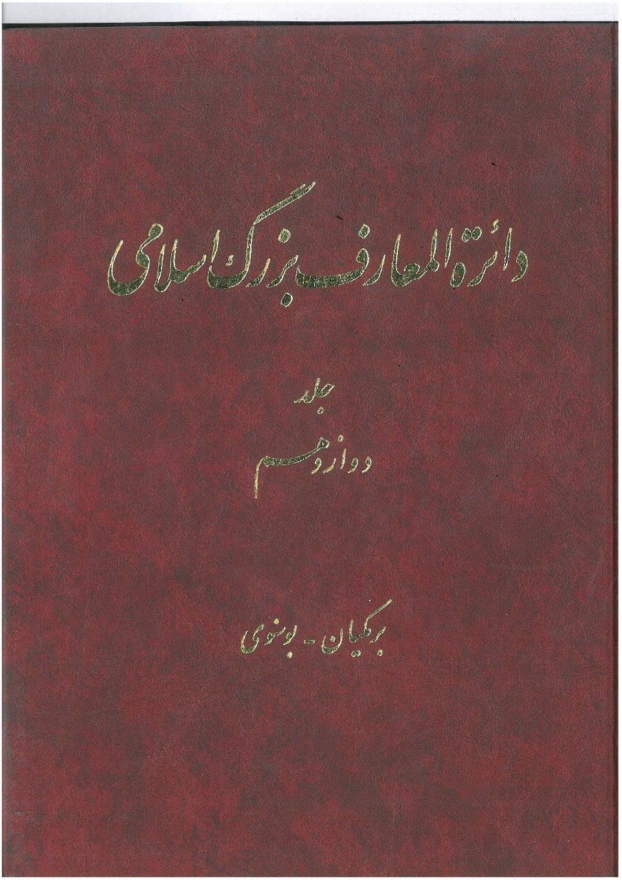 Dāʻirat al-maʻārif-i buzurg-i Islāmī (jild-i 12)