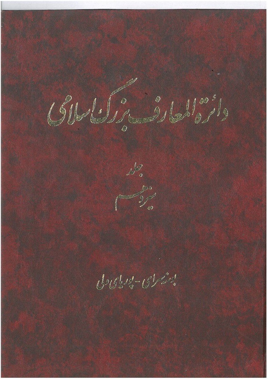 Dāʻirat al-maʻārif-i buzurg-i Islāmī (jild-i 13)