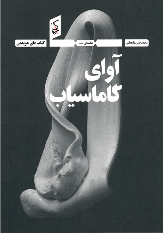 Āvāy-i gāmāsiyāb