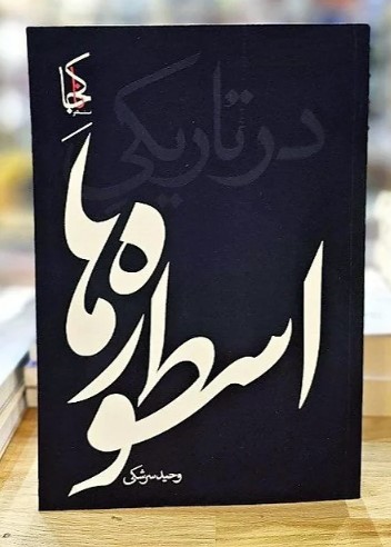 Dar tārīkī usṭūrah hā