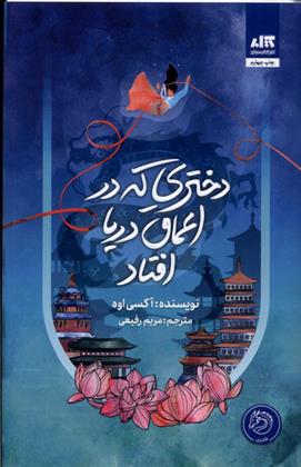 Dukhtarī kah dar a'māq-i daryā uftād