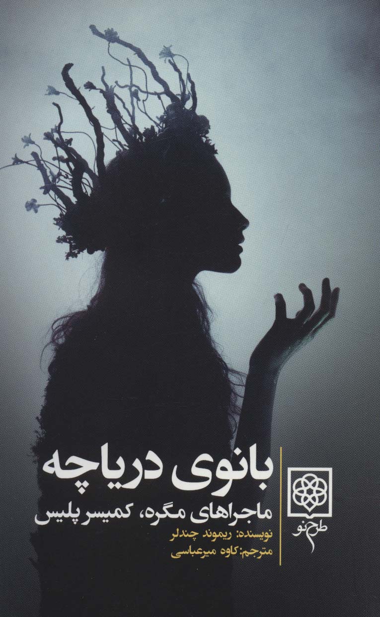 Bānū-yi daryāchah