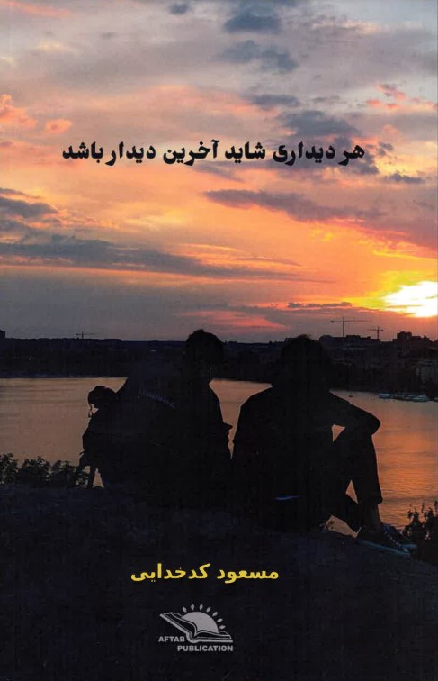 Har dīdārī shāyad ākharīn dīdār bāshad