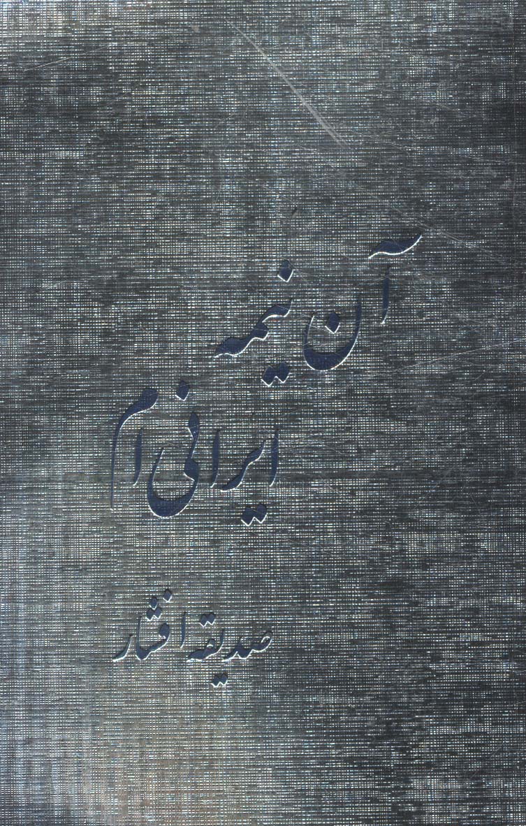 ān nīmah-yi īrānī'am