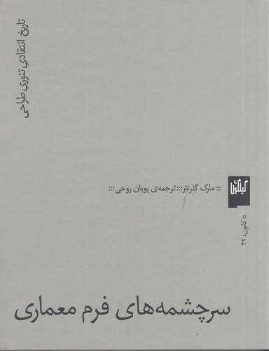 Sarchishmah'hā-yi furm mi'mārī