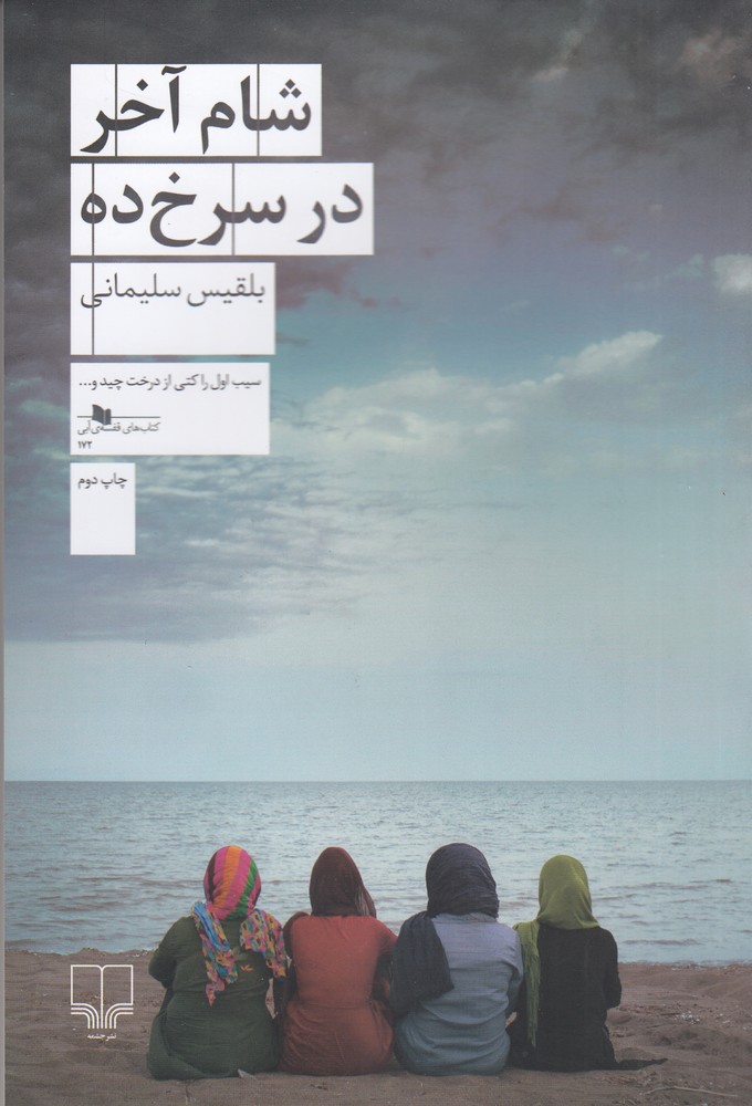 Sham-i akhar dar Surkh'dih