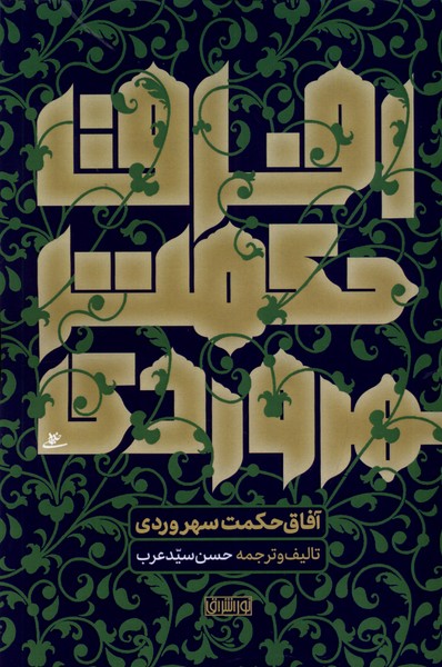 āfāq-i ḥikmat-i Suhrivardī