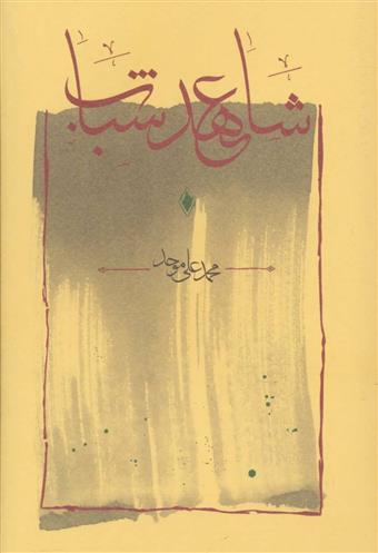 Sahid-i 'ahd-i shabab